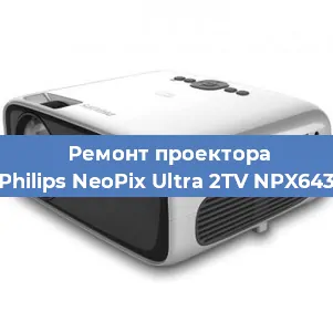 Ремонт проектора Philips NeoPix Ultra 2TV NPX643 в Нижнем Новгороде